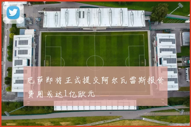 巴萨即将正式提交阿尔瓦雷斯报价费用或达1亿欧元