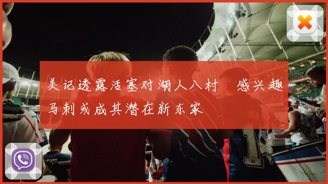 美记透露活塞对湖人八村塁感兴趣马刺或成其潜在新东家