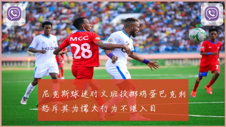 尼克斯球迷对文班投掷鸡蛋巴克利怒斥其为懦夫行为不堪入目