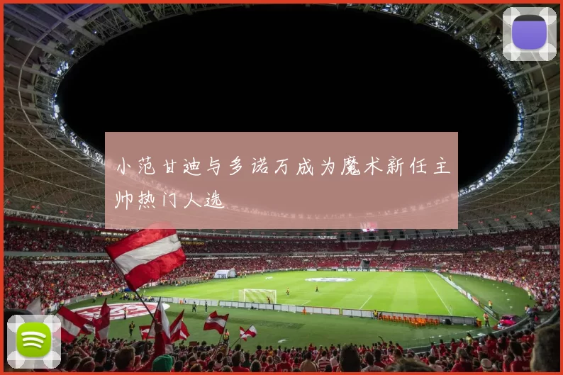 小范甘迪与多诺万成为魔术新任主帅热门人选