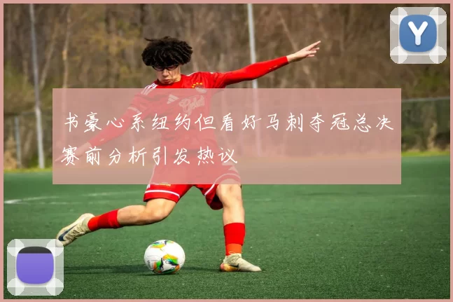 书豪心系纽约但看好马刺夺冠总决赛前分析引发热议