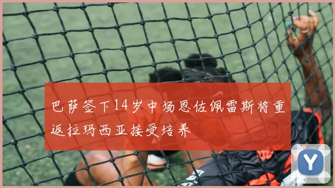 巴萨签下14岁中场恩佐佩雷斯将重返拉玛西亚接受培养