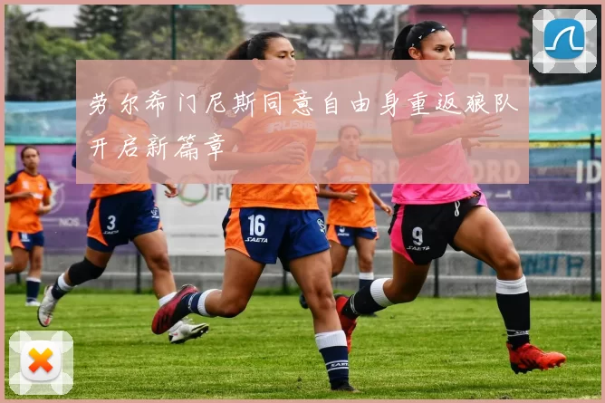 劳尔希门尼斯同意自由身重返狼队开启新篇章